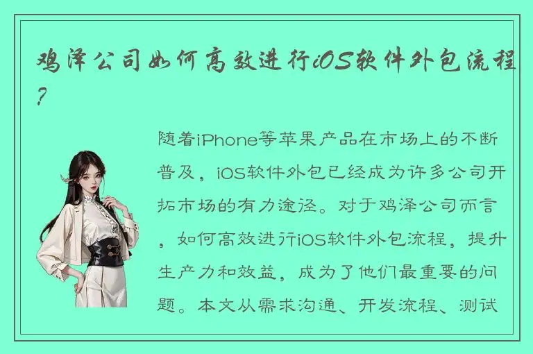 鸡泽公司如何高效进行iOS软件外包流程？