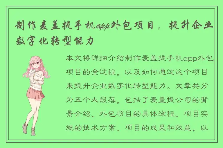 制作麦盖提手机app外包项目，提升企业数字化转型能力