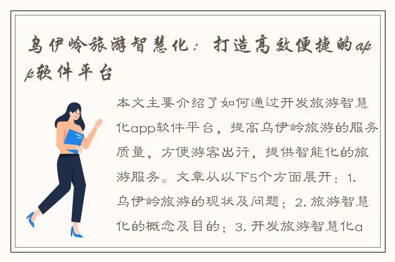 乌伊岭旅游智慧化：打造高效便捷的app软件平台