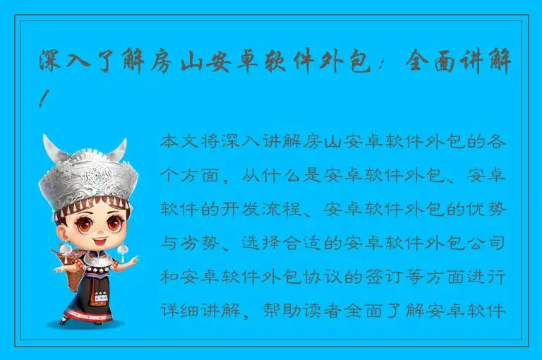 深入了解房山安卓软件外包：全面讲解！