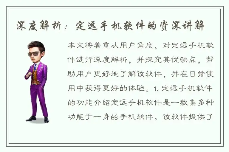 深度解析：定远手机软件的资深讲解