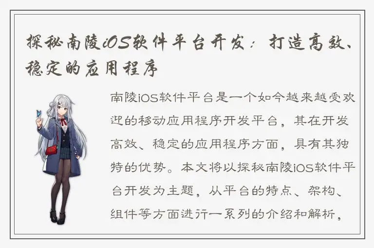 探秘南陵iOS软件平台开发：打造高效、稳定的应用程序