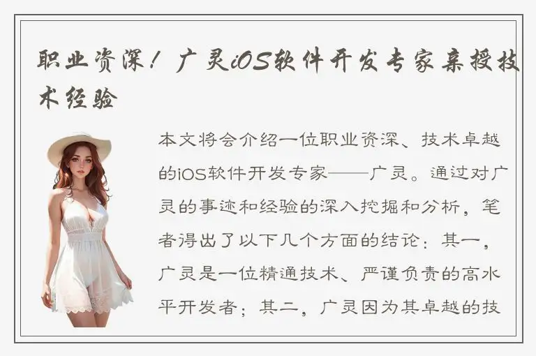 职业资深！广灵iOS软件开发专家亲授技术经验