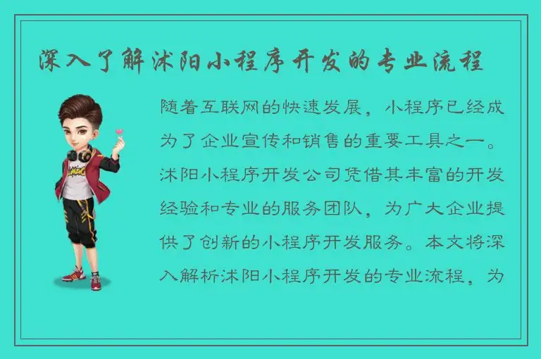 深入了解沭阳小程序开发的专业流程
