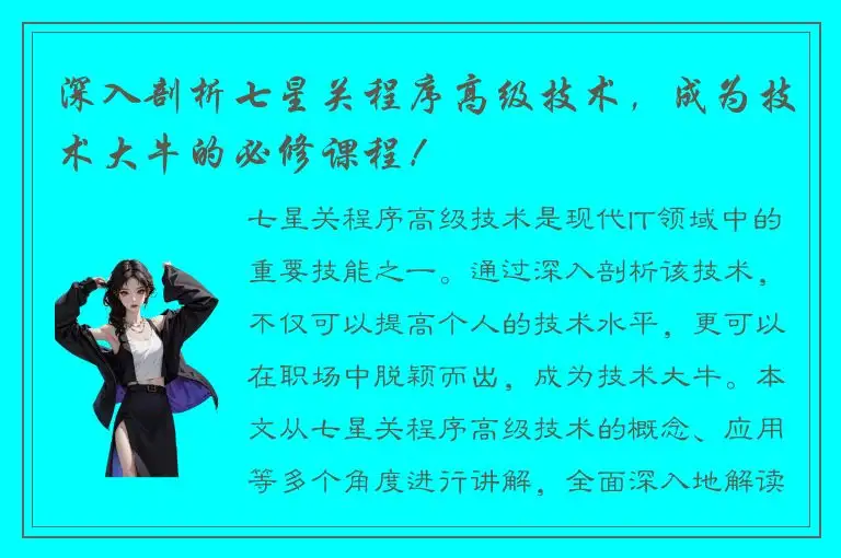 深入剖析七星关程序高级技术，成为技术大牛的必修课程！