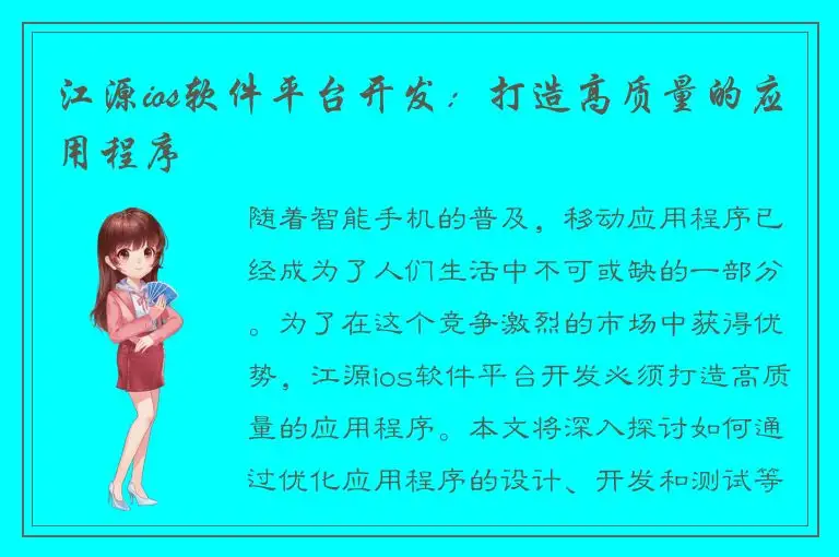 江源ios软件平台开发：打造高质量的应用程序
