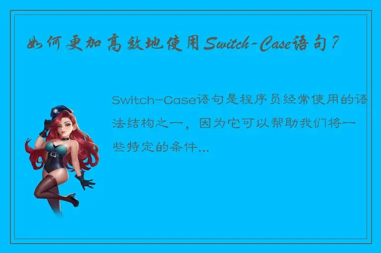 如何更加高效地使用Switch-Case语句？