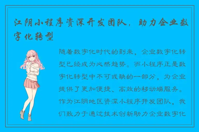 江阴小程序资深开发团队，助力企业数字化转型