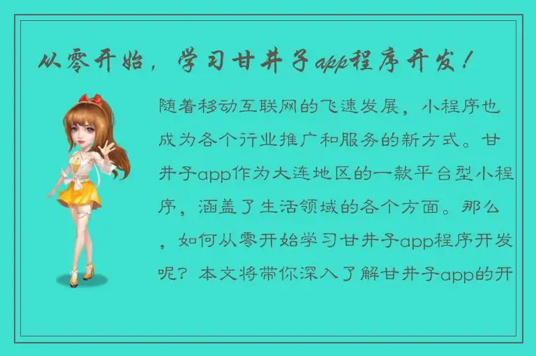 从零开始，学习甘井子app程序开发！