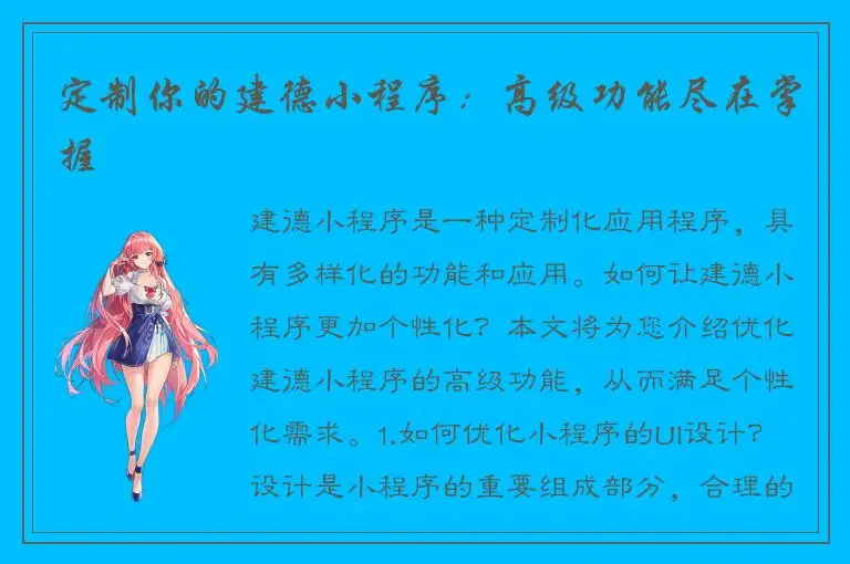 定制你的建德小程序：高级功能尽在掌握