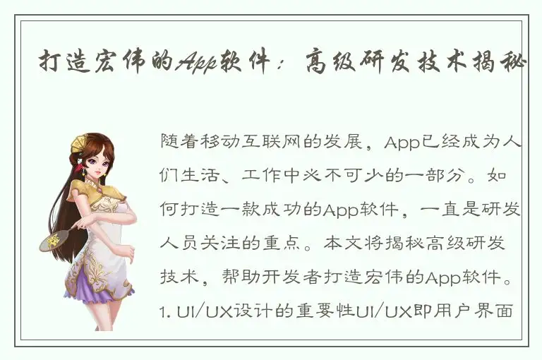 打造宏伟的App软件：高级研发技术揭秘