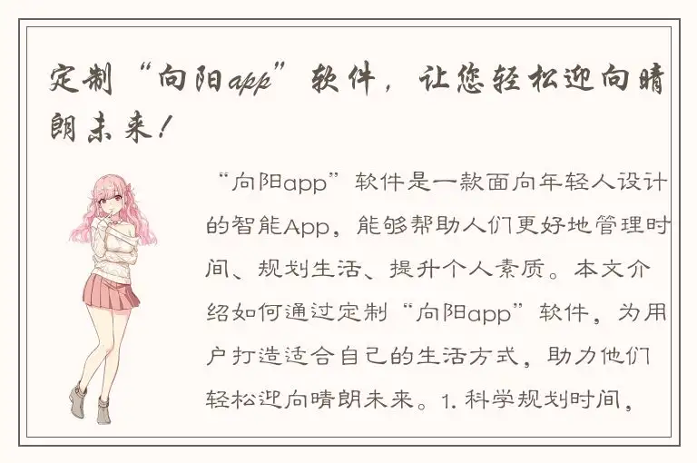 定制“向阳app”软件，让您轻松迎向晴朗未来！