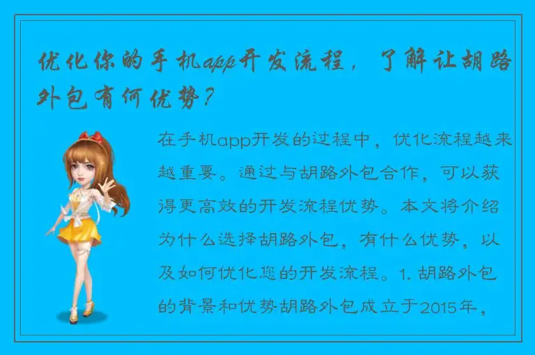 优化你的手机app开发流程，了解让胡路外包有何优势？