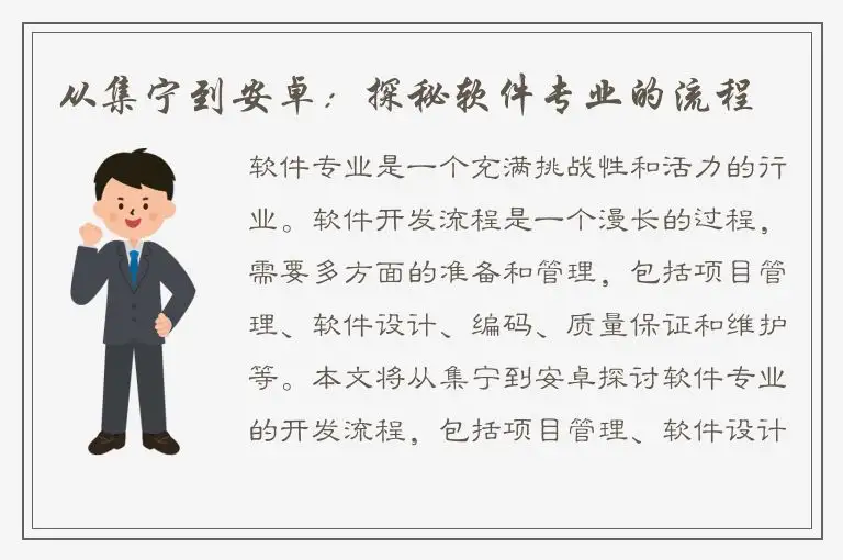 从集宁到安卓：探秘软件专业的流程