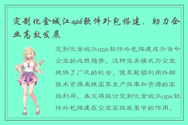 定制化金城江apk软件外包搭建，助力企业高效发展
