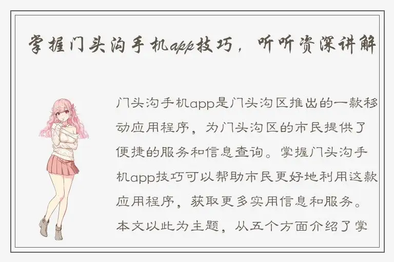 掌握门头沟手机app技巧，听听资深讲解
