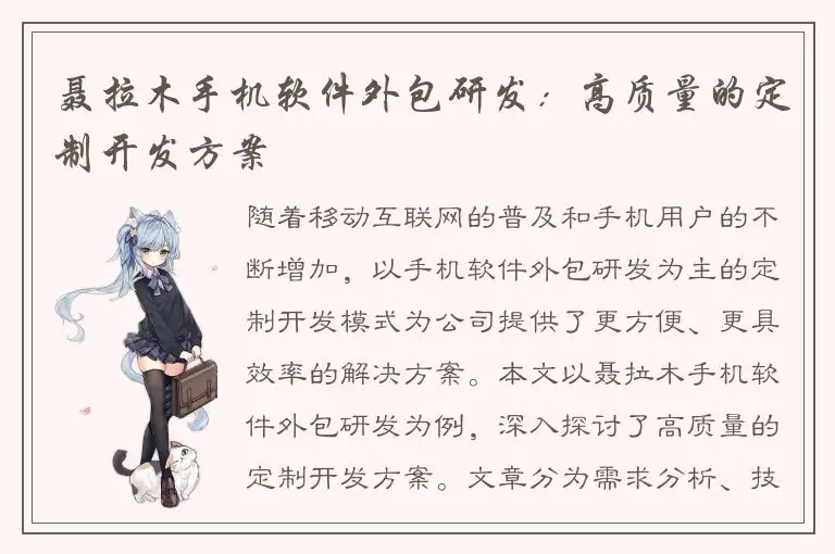 聂拉木手机软件外包研发：高质量的定制开发方案