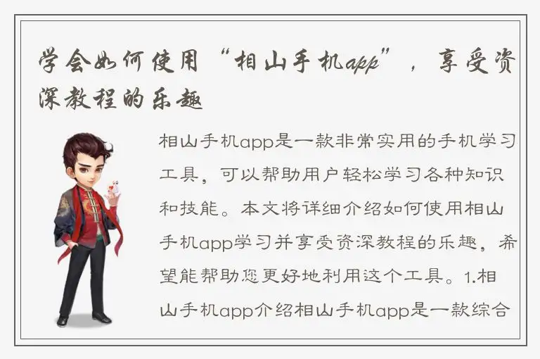 学会如何使用“相山手机app”，享受资深教程的乐趣