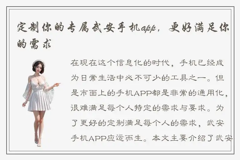 定制你的专属武安手机app，更好满足你的需求