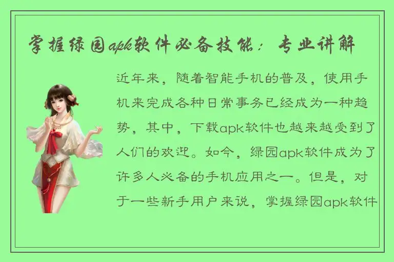掌握绿园apk软件必备技能：专业讲解