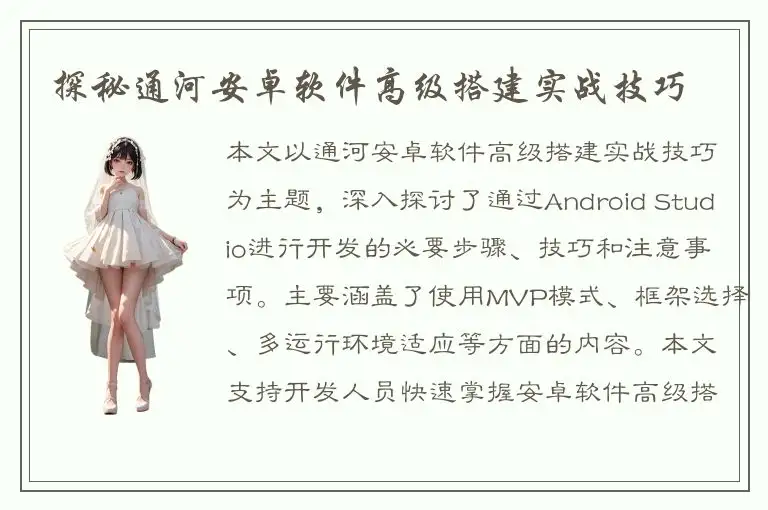 探秘通河安卓软件高级搭建实战技巧