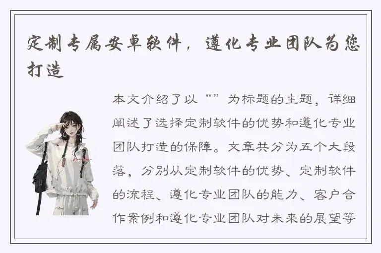 定制专属安卓软件，遵化专业团队为您打造