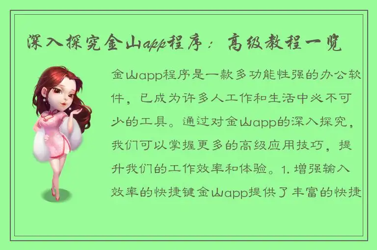 深入探究金山app程序：高级教程一览