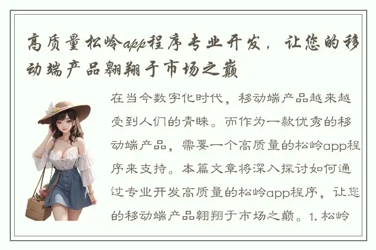 高质量松岭app程序专业开发，让您的移动端产品翱翔于市场之巅