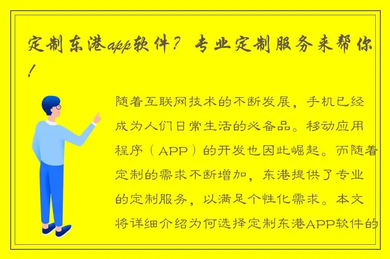 定制东港app软件？专业定制服务来帮你！
