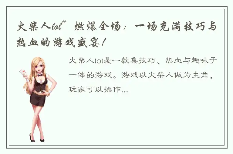 火柴人lol”燃爆全场：一场充满技巧与热血的游戏盛宴！