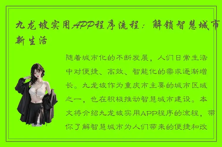 九龙坡实用APP程序流程：解锁智慧城市新生活