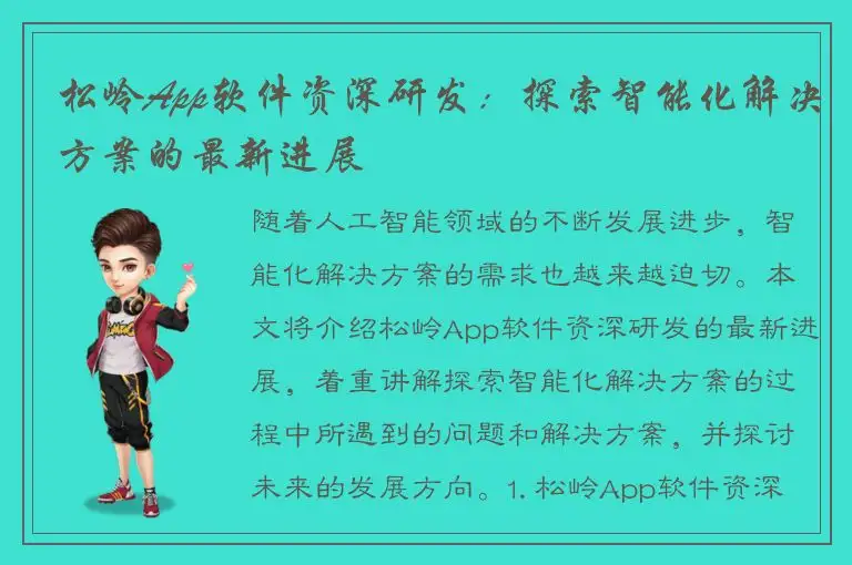 松岭App软件资深研发：探索智能化解决方案的最新进展