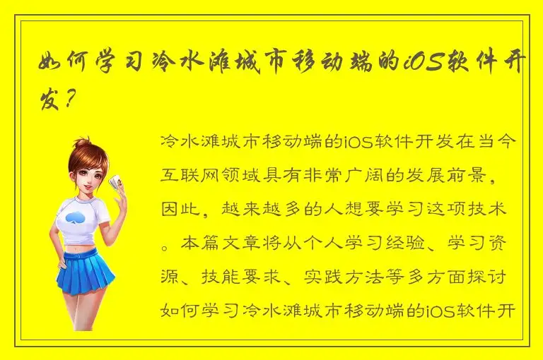 如何学习冷水滩城市移动端的iOS软件开发？