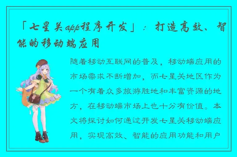 「七星关app程序开发」：打造高效、智能的移动端应用
