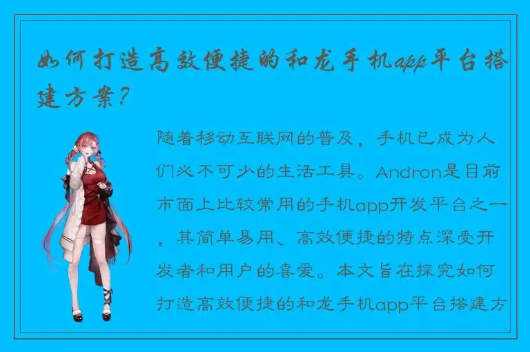 如何打造高效便捷的和龙手机app平台搭建方案？