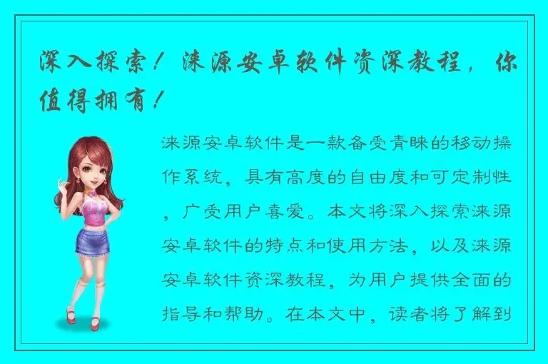 深入探索！涞源安卓软件资深教程，你值得拥有！