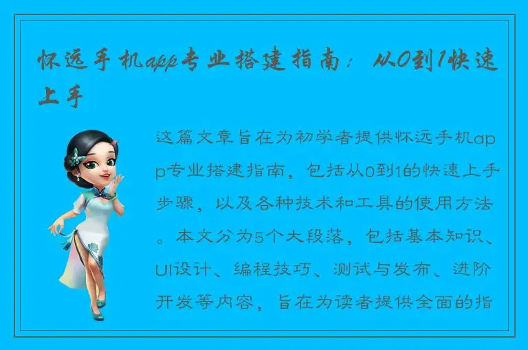 怀远手机app专业搭建指南：从0到1快速上手