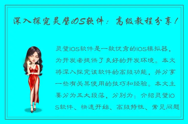 深入探究灵璧iOS软件：高级教程分享！