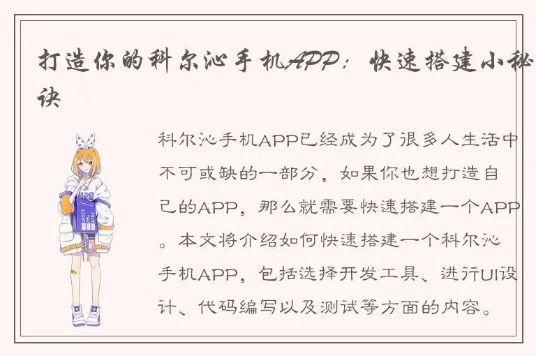 打造你的科尔沁手机APP：快速搭建小秘诀