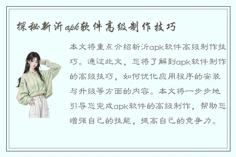 探秘新沂apk软件高级制作技巧