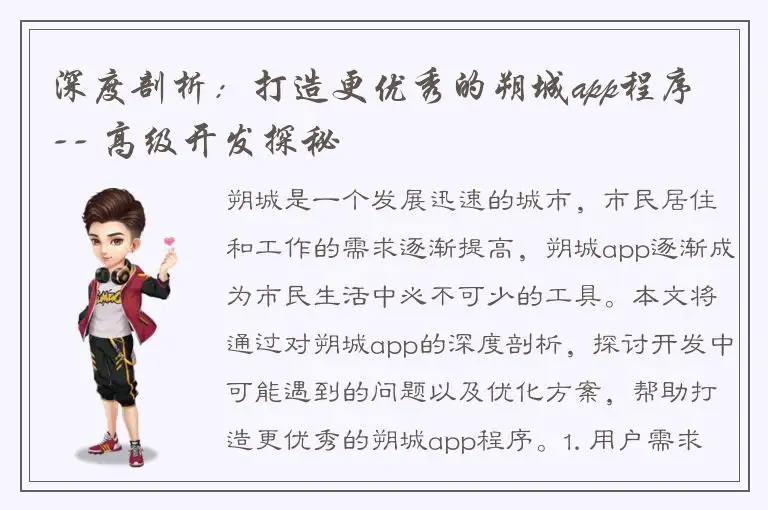 深度剖析：打造更优秀的朔城app程序 -- 高级开发探秘