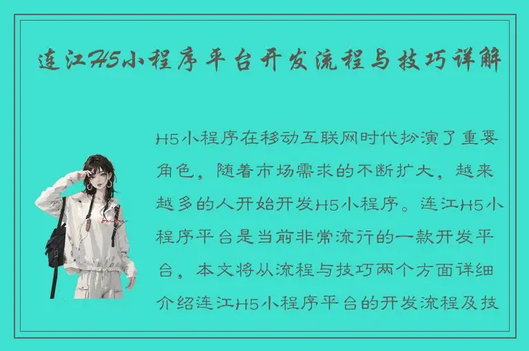 连江H5小程序平台开发流程与技巧详解