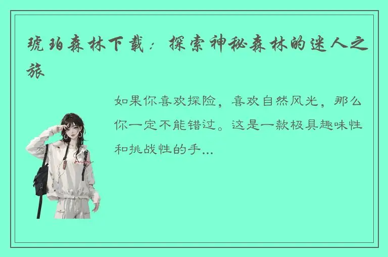 琥珀森林下载：探索神秘森林的迷人之旅