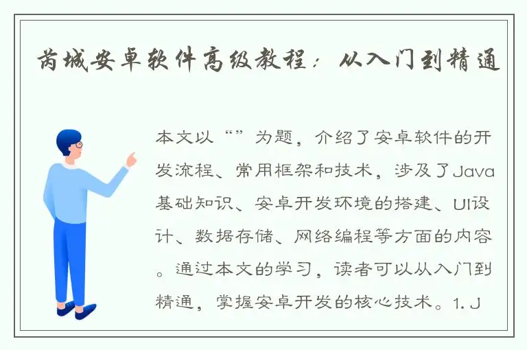 芮城安卓软件高级教程：从入门到精通