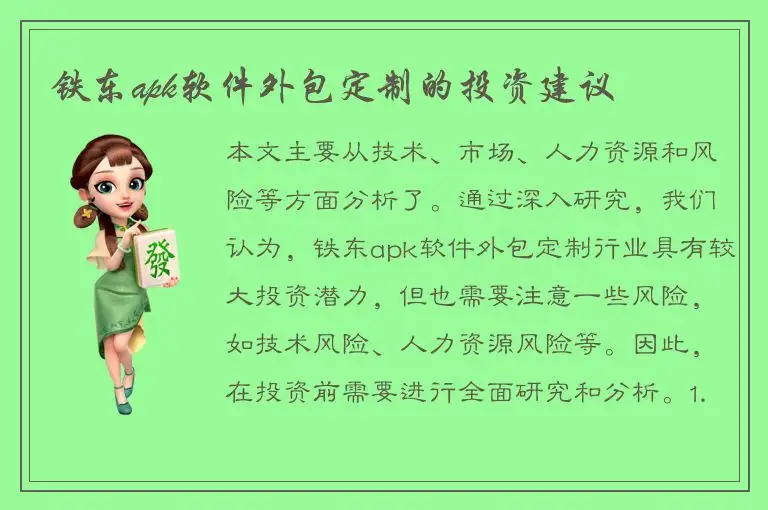 铁东apk软件外包定制的投资建议