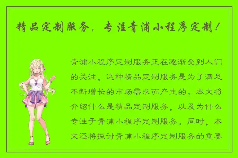 精品定制服务，专注青浦小程序定制！