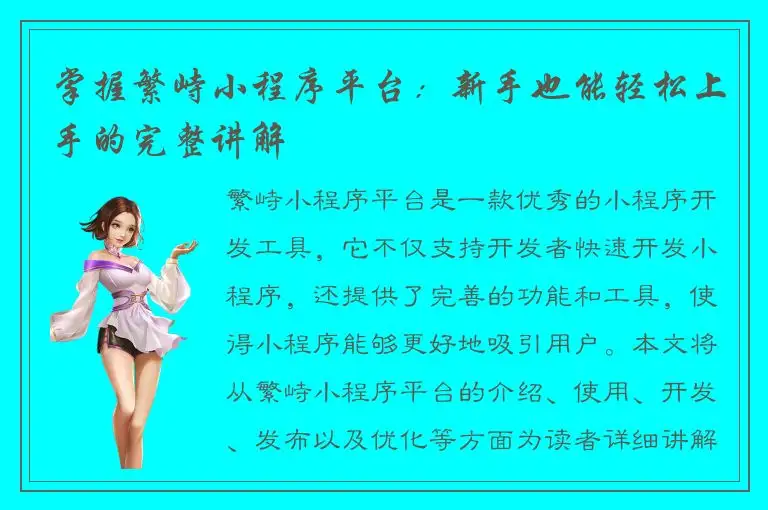 掌握繁峙小程序平台：新手也能轻松上手的完整讲解