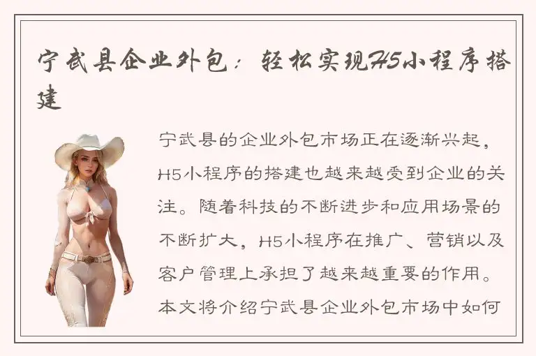 宁武县企业外包：轻松实现H5小程序搭建