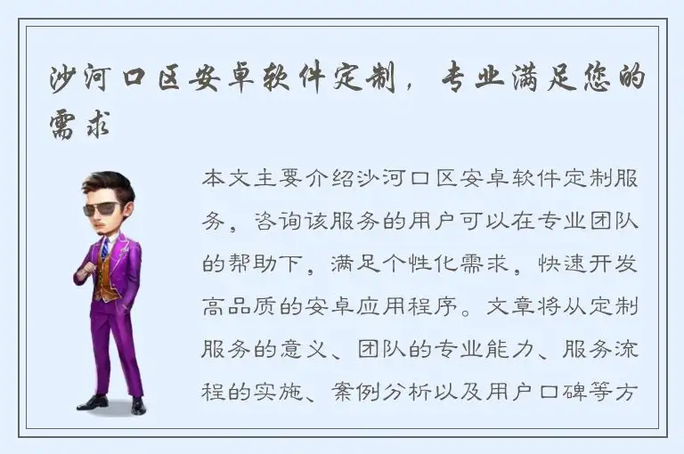 沙河口区安卓软件定制，专业满足您的需求