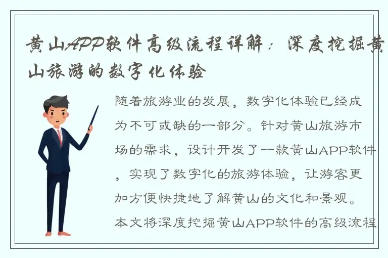 黄山APP软件高级流程详解：深度挖掘黄山旅游的数字化体验